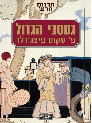 cover image of גטסבי הגדול